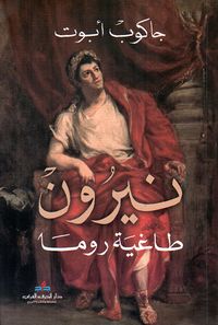 غلاف نيرون ؛ طاغية روما
