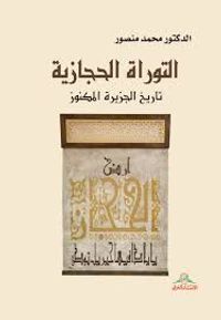 التوراة الحجازية ؛ تاريخ الجزيرة المكنوز