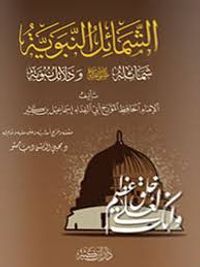 الشمائل النبوية