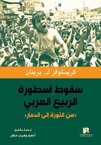 سقوط أسطورة الربيع العربي 'من الثورة إلى الدمار'