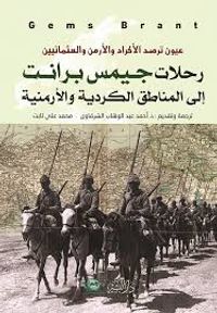 رحلات جميس برانت إلى المناطق الكردية والأرمنية