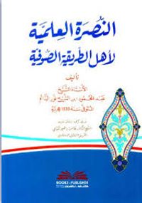 النصرة العلمية لأهل الطريقة الصوفية