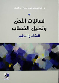 لسانيات النص وتحليل الخطاب النشأة والتطور