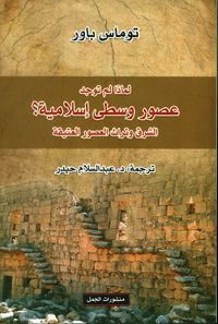 غلاف لماذا لم توجد عصور وسطى إسلامية ؟ الشرق وتراث العصور العتيقة