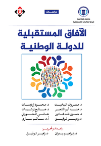 الآفاق المستقبلية للدولة الوطنية