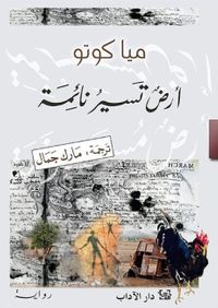 غلاف أرض تسير نائمة