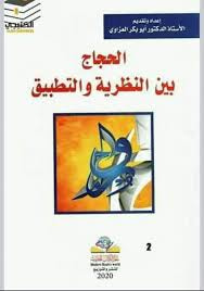 الحجاج بين النظرية والتطبيق