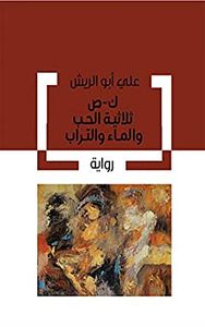 ثلاثية الحب والماء والتراب