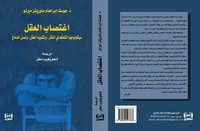 اغتصاب العقل