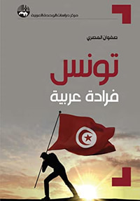 تونس فرادة عربية