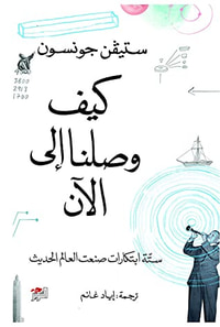 غلاف كيف وصلنا إلى الآن