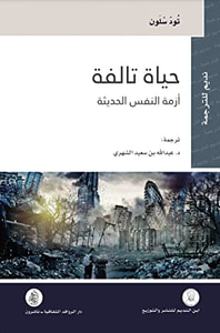 غلاف حياة تالفة: أزمة النفس الحديثة