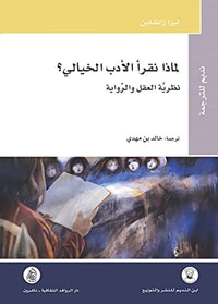 لماذا نقرأ الأدب الخيالي؟ نظرية العقل والرواية