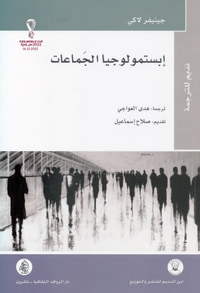 إبستمولوجيا الجماعات