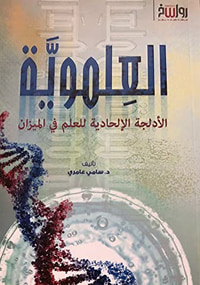 العِلمويَّة - الأدلجة الإلحادية للعلم في الميزان