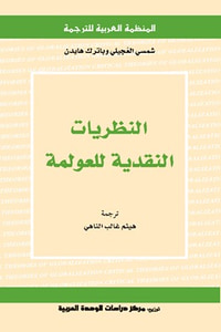 النظريات النقدية للعولمة