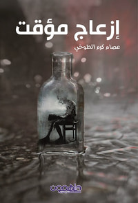غلاف إزعاج مؤقت