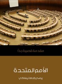 الأمم المتحدة مقدمة قصيرة جداً