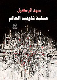 غلاف عملية تذويب العالم