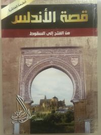قصة الأندلس من الفتح إلى السقوط
