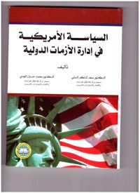 غلاف السياسة الأمريكية في إدارة الأزمات الدولية