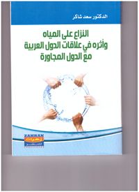 النزاع على المياه وأثره في علاقات الدول العربية مع الدول المجاورة
