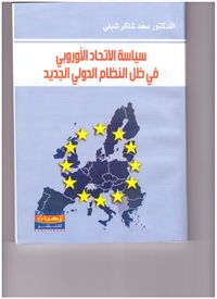 سياسة الاتحاد الأوروبي في ظل النظام الدولي الجديد