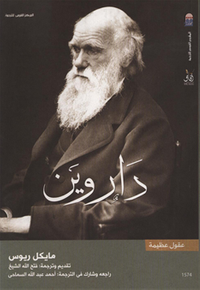 داروين - سلسلة عقول عظيمة