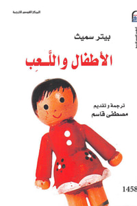 الأطفال واللعب