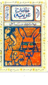 مقامات عربية