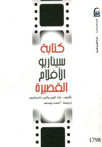 غلاف كتابة سيناريو الأفلام القصيرة