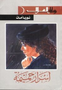 أسرار حميمة