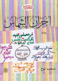 غلاف أحزان الشماس