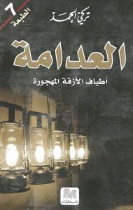 العدامة - أطياف الأزقة المهجورة
