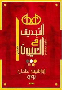 غلاف التحديق.. في العيون