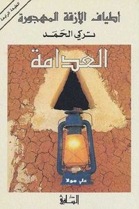 غلاف العدامة