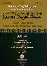 غلاف الفلسفة الغربية المعاصرة ، الجزء الأول