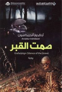 غلاف صمت القبر