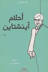 أحلام أينشتاين