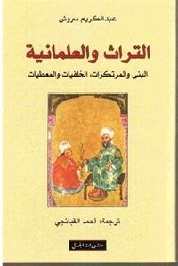 التراث والعلمانية – البنى والمرتكزات، الخلفيات والمعطيات