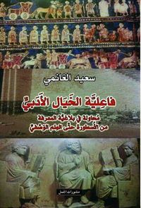 فاعلية الخيال الادبي : محاولة في بلاغية المعرفه من الاسطورة حتى العلم الوصفي