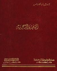 غلاف الشعر والتجربة