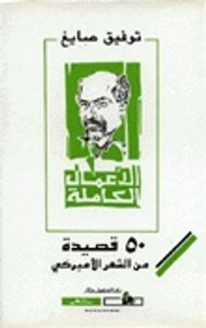 غلاف ٥٠ قصيدة من الشعر الأميركي