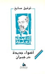 غلاف أضواء جديدة على جبران