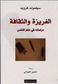 غلاف الغريزة والثقافة - دراسات في علم النفس