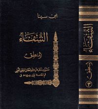 الشفاء قسم المنطق ج3 البرهان والجدل