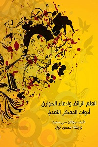 غلاف العلم الزائف وادعاء الخوارق: أدوات المفكر النقدي