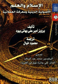 غلاف الإسلام والعلم: الأصولية الدينية ومعركة العقلانية