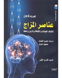 غلاف عناصر المزاج: تشابك الجينات والثقافة والزمن والحظ