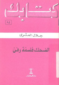 الضحك فلسفة وفن